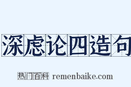 深虑论四造句是什么意思的图片